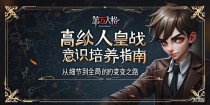 第五人格高阶人皇对战意识培养指南—从细节到全局的蜕变之路