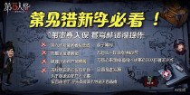 第五人格新手必看！这些常见错误操作你中招了吗？