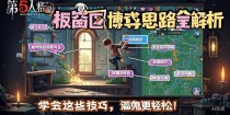 第五人格板窗区博弈思路全解析，学会这些技巧，溜鬼更轻松！