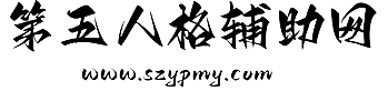 第五人格辅助